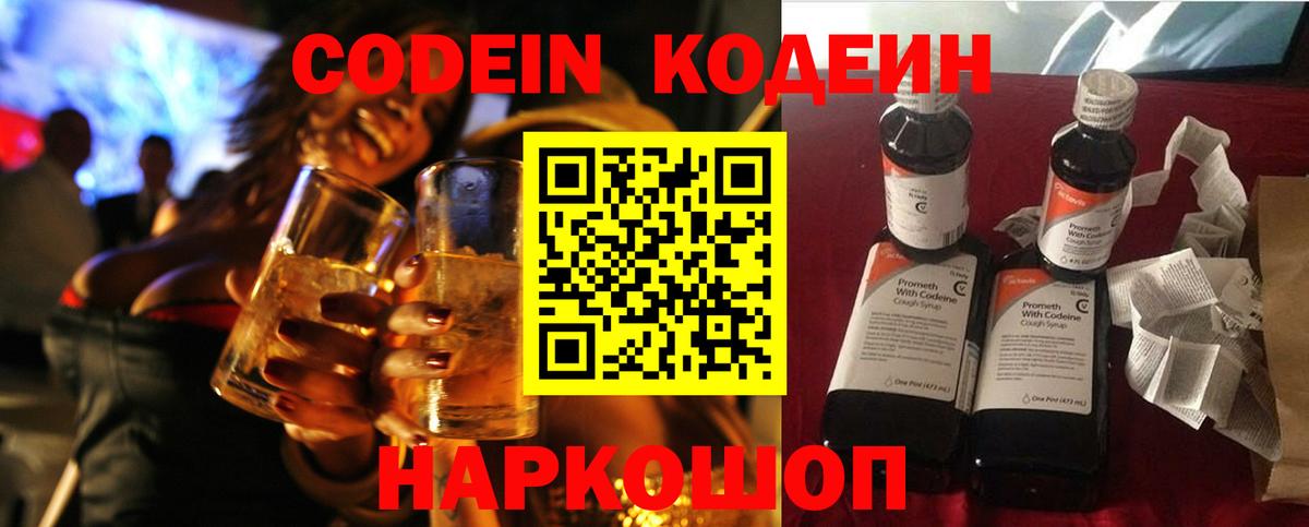 Codein напиток Lean (лин)  Вход с VPN  Топки 